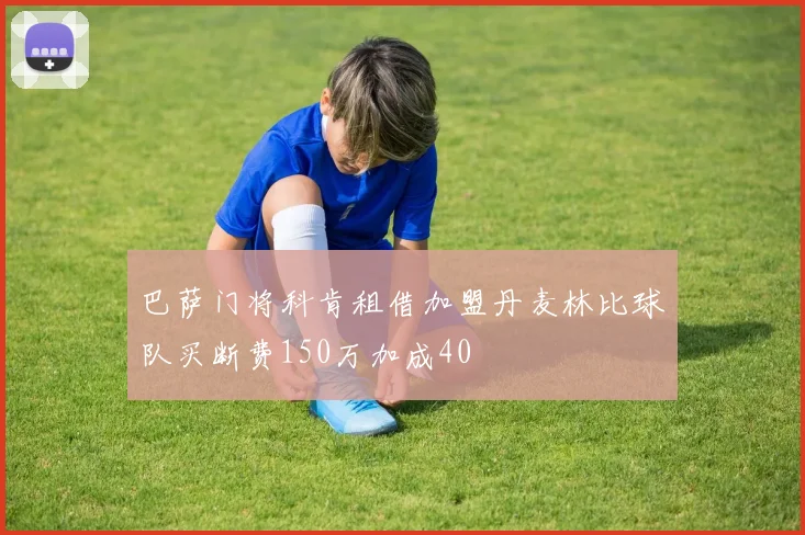 巴萨门将科肯租借加盟丹麦林比球队买断费150万加成40