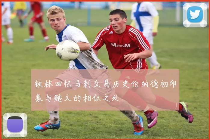 铁林回忆马刺交易历史伦纳德初印象与鲍文的相似之处
